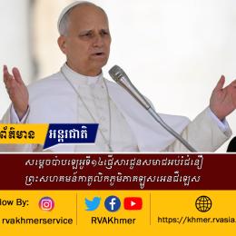 សម្តេចប៉ាបឡេអូទី១៤ផ្ញើសារជូនសមាជអប់រំជំនឿ ព្រះសហគមន៍កាតូលិកភូមិភាគឡូសអេនជឺឡេស 