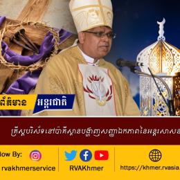 គ្រីស្តបរិស័ទនៅប៉ាគីស្ថានបង្ហាញសញ្ញាឯកភាពនៃអន្តរសាសនា