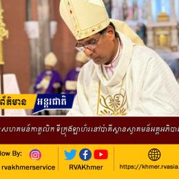 ព្រះសហគមន៍កាតូលិក ទីក្រុងឡាហ័រនៅប៉ាគីស្ថានស្វាគមន៍អគ្គអភិបាលថ្មី  