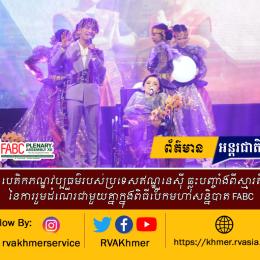 បេតិកភណ្ឌវប្បធម៌របស់ប្រទេសឥណ្ឌូនេស៊ី ឆ្លុះបញ្ចាំងពីស្មារតីនៃការរួមដំណើរជាមួយគ្នាក្នុងពិធីបើកមហាសន្និបាត FABC 