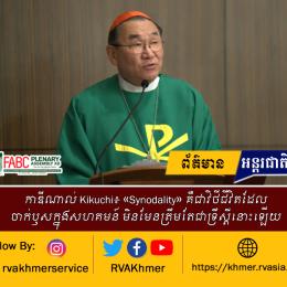 កាឌីណាល់ Kikuchi៖ «Synodality» គឺជាវិថីជីវិតដែលចាក់ឫសក្នុងសហគមន៍ មិនមែនត្រឹមតែជាទ្រឹស្តីនោះឡើយ