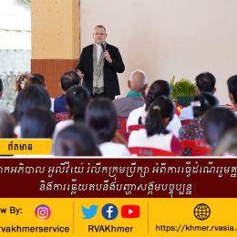 លោកអភិបាល អូលីវីយ៉េ រំលឹកក្រុមប្រឹក្សា អំពីការធ្វើដំណើររួមគ្នា» និងការឆ្លើយតបនឹងបញ្ហាសង្គមបច្ចុប្បន្ន 
