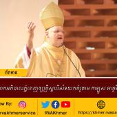 លោកអភិបាលភ្នំពេញឲ្យគ្រីស្តបរិស័ទយកគំរូតាម កាឡូស អាគូទីស