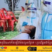 អ្នកកើតកូវីដ១៩កើនឡើងមិនលួសថ្ងៃទេ ! ប្រយ័ត្នផងកុំប្រហែស 