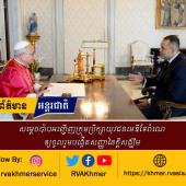 សម្តេចប៉ាបឡេអូទី១៤បានយាងទទួលប្រធានាធិបតីប៉ូឡូញ 