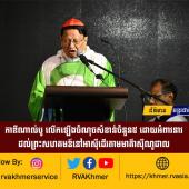 កាឌីណាល់បូ លើកឡើងចំណុចសំខាន់ចំនួន៥ ដោយអំពាវនាវដល់ព្រះសហគមន៍នៅអាស៊ីដើរតាមមាគ៌ាស៊ីណូដាល