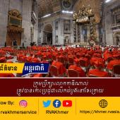 ក្រុមប្រឹក្សាលោកកាឌីណាល់ត្រូវបានកោះប្រជុំជាលើកដំបូងនៅខែក្រោយ 