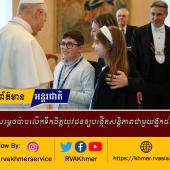 សម្តេចប៉ាបឡេអូទី១៤ នៅពេលយាងស្វាគមន៍សមាជិកវ័យក្មេងមួយចំនួន របស់ក្រុមសកម្មភាពកាតូលិកអ៊ីតាលីកាលពីចុងសប្តាហ៍មុន  បានមានបន្ទូលលើកទឹកចិត្តឲ្យពួកគេបង្កើតភាតរភាពនិងសន្តិភាពជាមួយនឹងអ្នកដទៃ។  សម្តេចប៉ាបឡេអូបាន ជំរុញឲ្យពួកគេខិតខំធ្វើការផ្សះផ្សាជាមួយនរណាម្នាក់ដែលនៅជិតពួកគេប្រសិនបើមានបញ្ហាមន្ទិលនឹងគ្នា នៅមុនបុណ្យព្រះយេស៊ូប្រសូតដោយសង្កត់ធ្ងន់ថាសន្តិភាពត្រូវបានបង្កើតឡើងពីទំនាក់ទំនងប្រចាំថ្ងៃរបស់យើងម្នាក់ៗ។ សម្តេចប៉ាបឡេអូបានមានបន្ទូលថា យើងទាំងអស់គ្នាចង់បានសន្តិភាពនេះសម្រាប់ប្រជាជាតិដែលរងរបួសដោយជម្លោះ ប៉ុន្តែសូមឱ្យយើងចងចាំថ