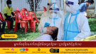 អ្នកកើតកូវីដ១៩កើនឡើងមិនលួសថ្ងៃទេ ! ប្រយ័ត្នផងកុំប្រហែស 