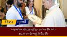 សម្តេចប៉ាបអញ្ជើញក្រុមប្រឹក្សាយុវជនមេឌីទែរ៉ាណេឲ្យចូលរួមបង្កើតសញ្ញានៃក្តីសង្ឃឹម