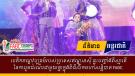 បេតិកភណ្ឌវប្បធម៌របស់ប្រទេសឥណ្ឌូនេស៊ី ឆ្លុះបញ្ចាំងពីស្មារតីនៃការរួមដំណើរជាមួយគ្នាក្នុងពិធីបើកមហាសន្និបាត FABC 